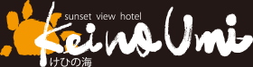淡路島のホテル けひの海