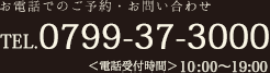 お電話でのご予約・お問い合わせ TEL.0799-37-3000 ＜電話受付時間＞10:00～19:00