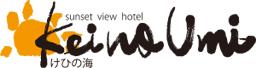 淡路島のホテル けひの海