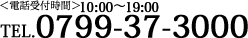 ＜電話受付時間＞10:00～19:00 TEL.0799-37-3000