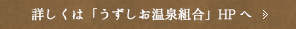 詳しくは「うずしお温泉組合」HPへ