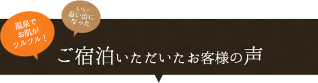 ご宿泊いただいたお客様の声