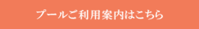 プールメニューはこちら