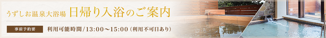 日帰り入浴について
