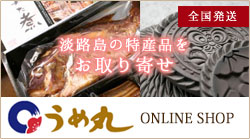 淡路島の特産品をお取り寄せうめ丸