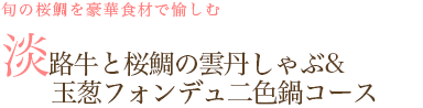 旬の桜鯛を豪華食材で愉しむ_淡路牛と桜鯛の雲丹しゃぶ&玉葱フォンデュ二色鍋コース