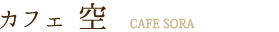 カフェ 空