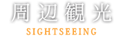 周辺観光